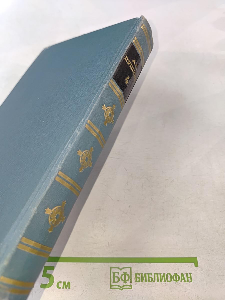 А.С. Пушкин. Собрание сочинений в десяти томах. Том 4