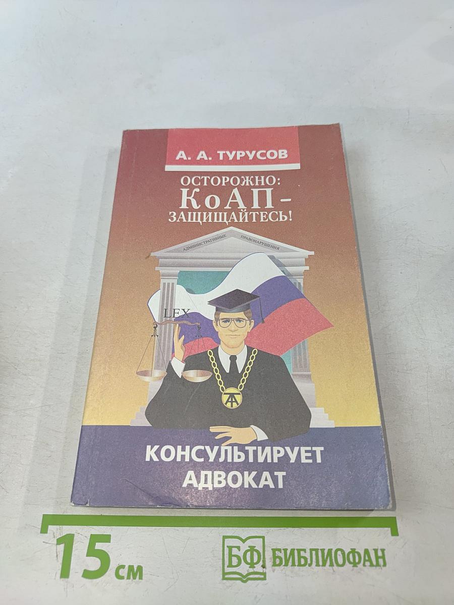 Осторожно: КоАП - защищайтесь!