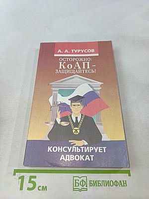 Осторожно: КоАП - защищайтесь!