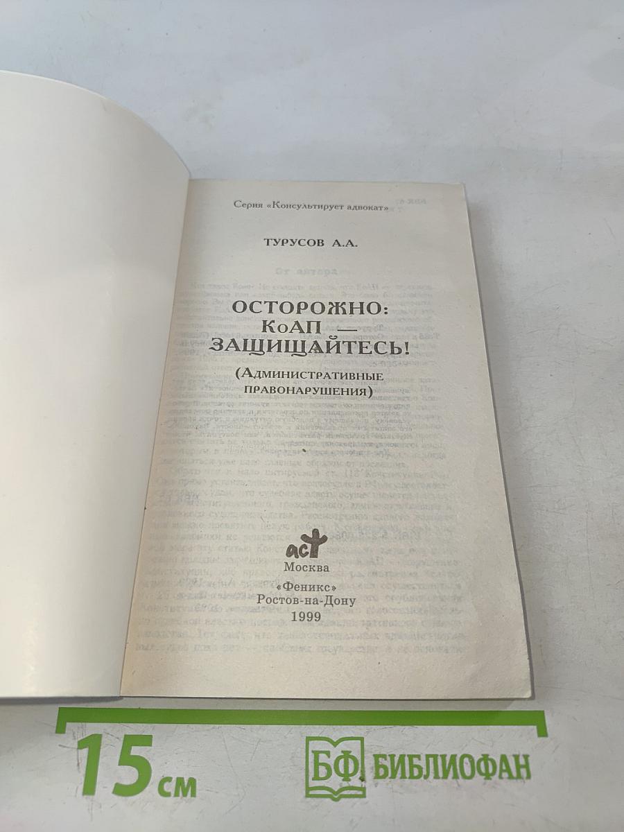 Осторожно: КоАП - защищайтесь!