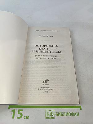 Осторожно: КоАП - защищайтесь!