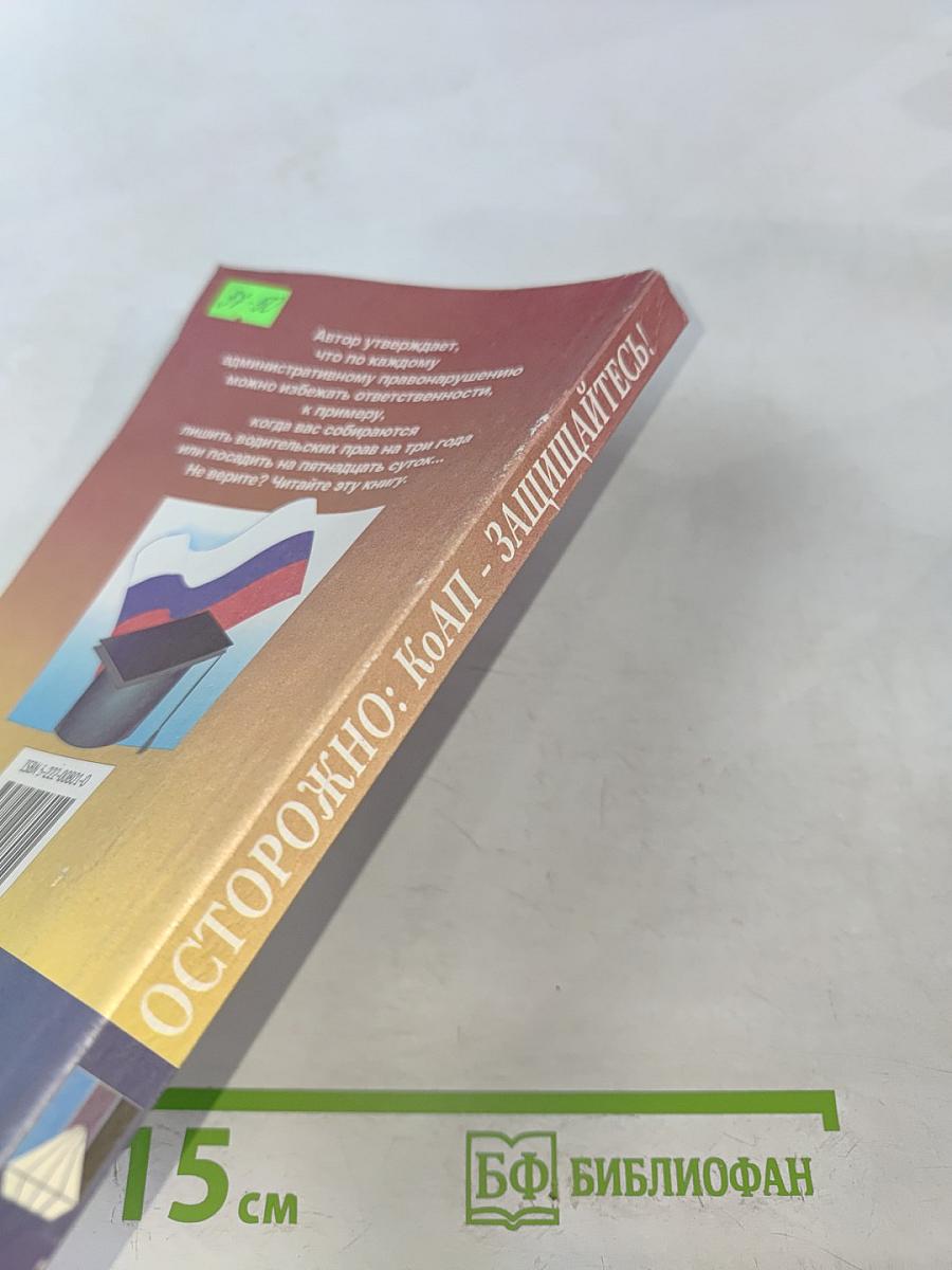 Осторожно: КоАП - защищайтесь!