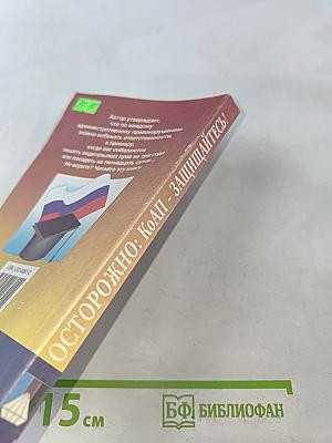 Осторожно: КоАП - защищайтесь!