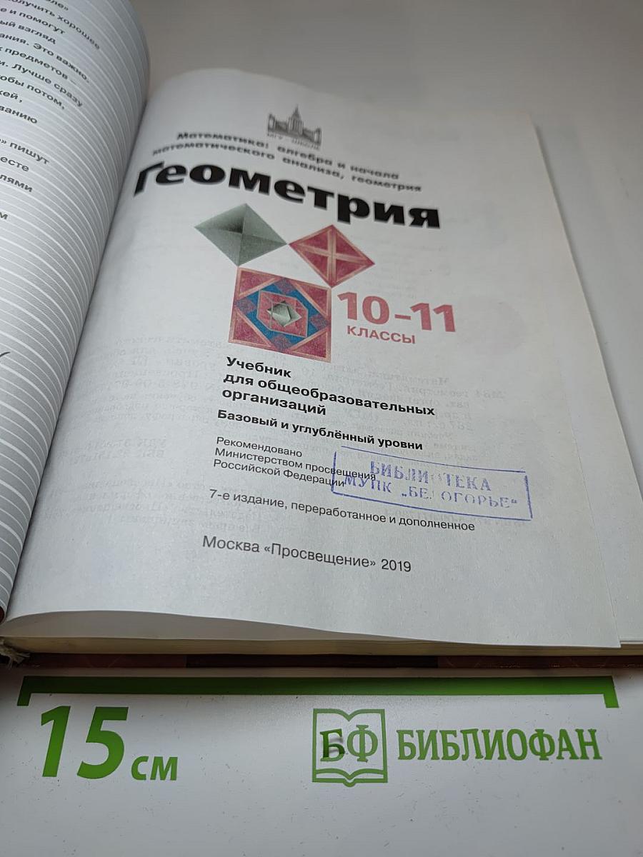 Геометрия 10-11 классы