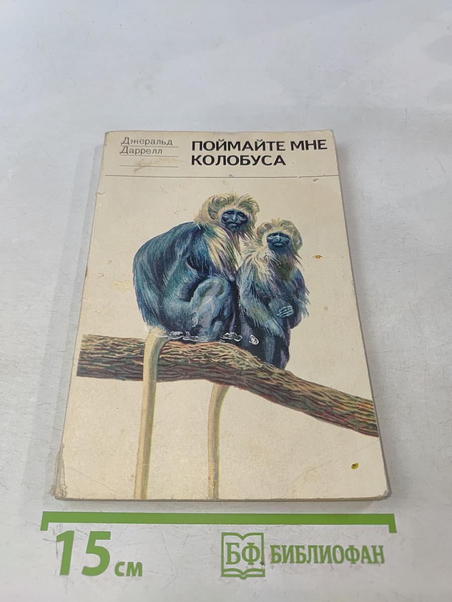 Поймайте мне колобуса