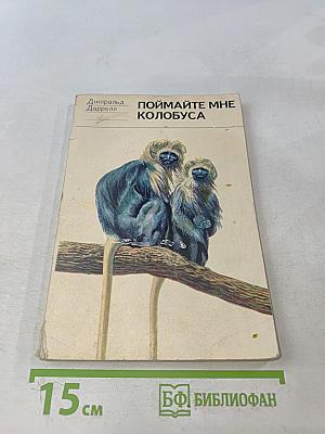 Поймайте мне колобуса