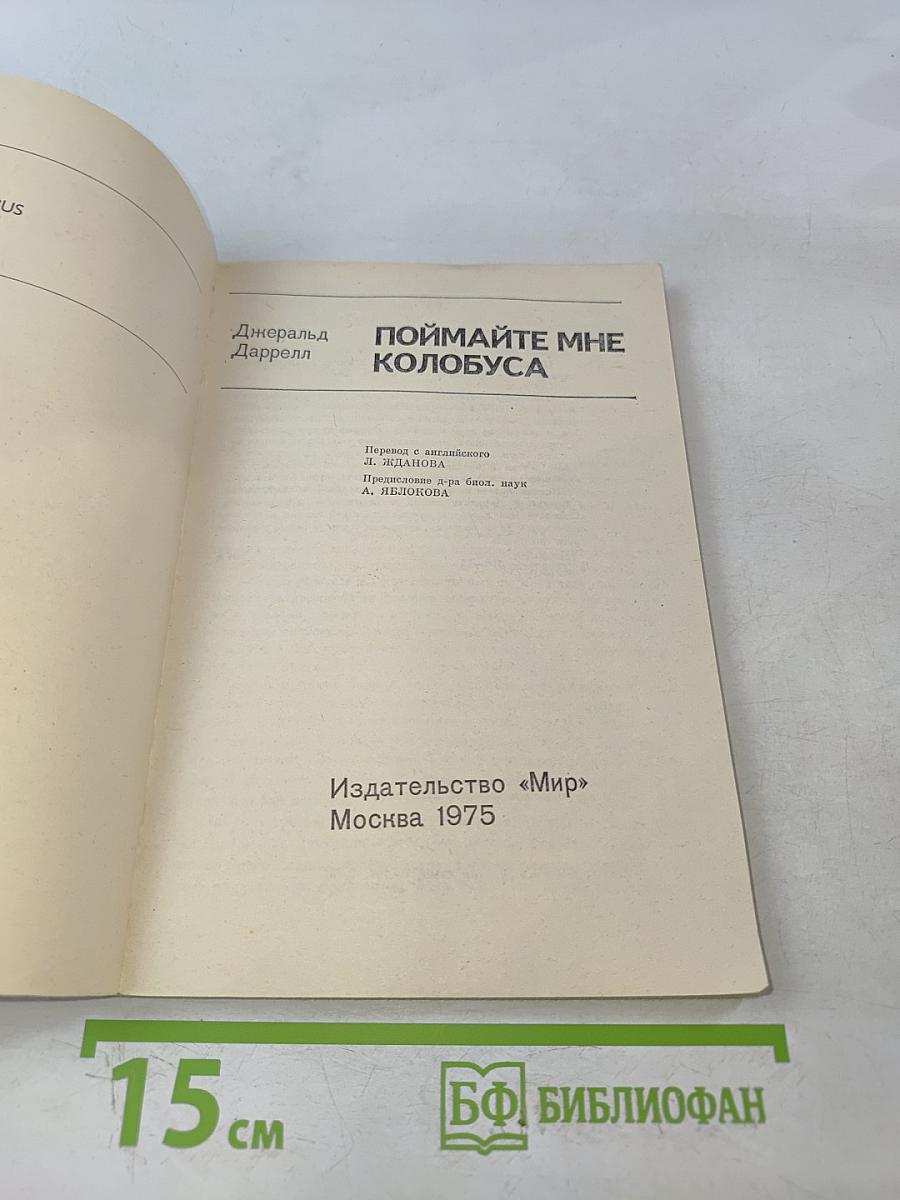 Поймайте мне колобуса