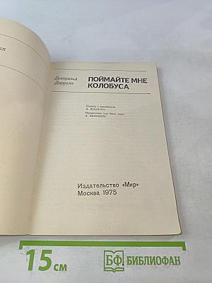 Поймайте мне колобуса