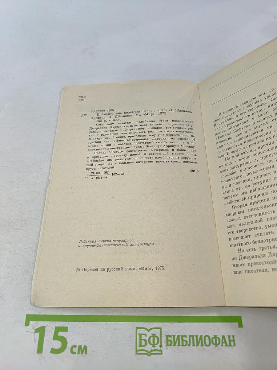 Поймайте мне колобуса