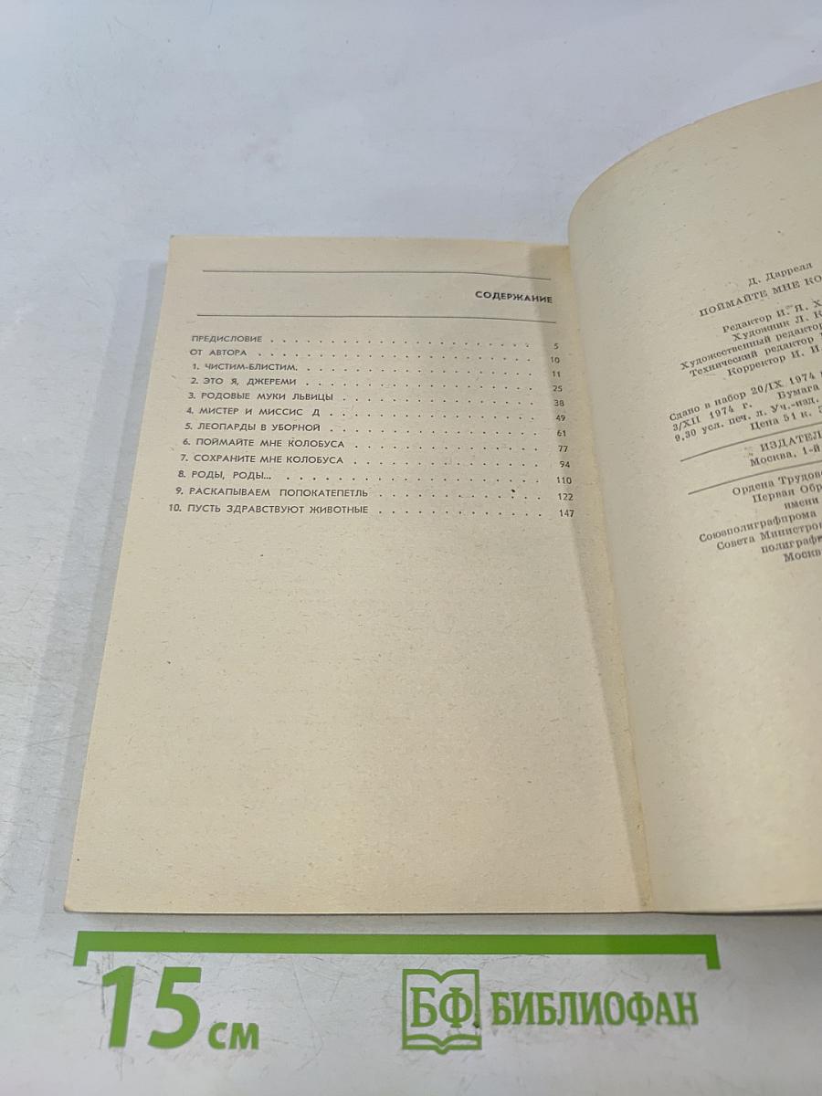 Поймайте мне колобуса