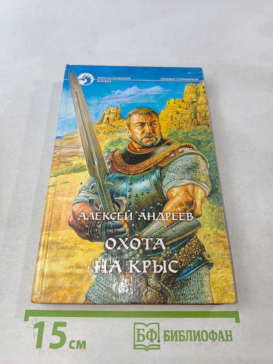 Охота на крыс