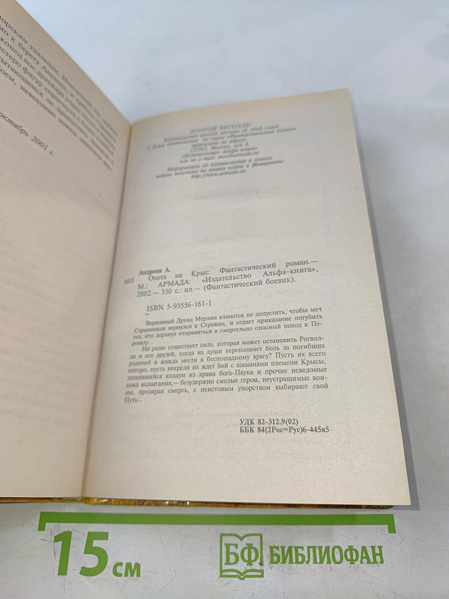 Охота на крыс