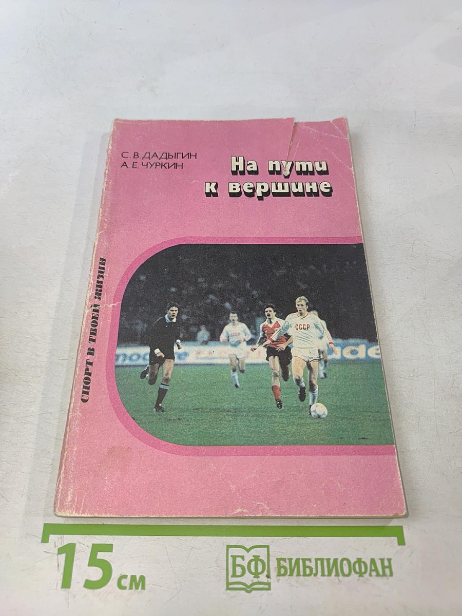 На пути к вершине