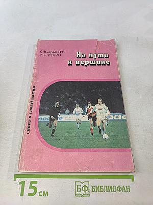 На пути к вершине