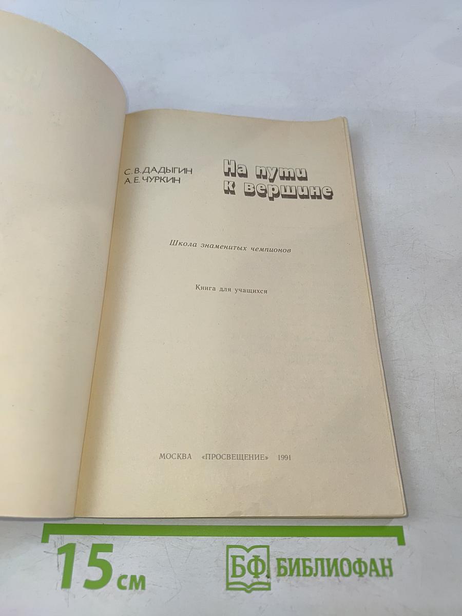 На пути к вершине