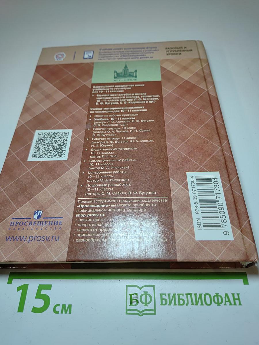 Геометрия 10-11 классы