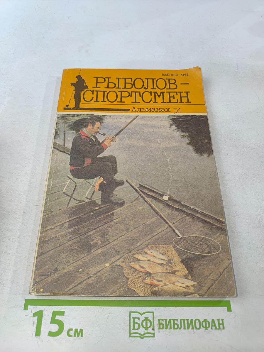 Рыболов-спортсмен. Альманах 51