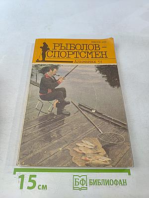 Рыболов-спортсмен. Альманах 51
