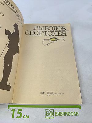Рыболов-спортсмен. Альманах 51