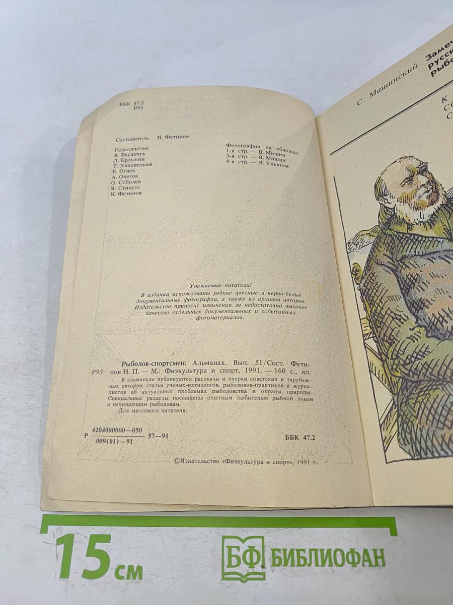 Рыболов-спортсмен. Альманах 51