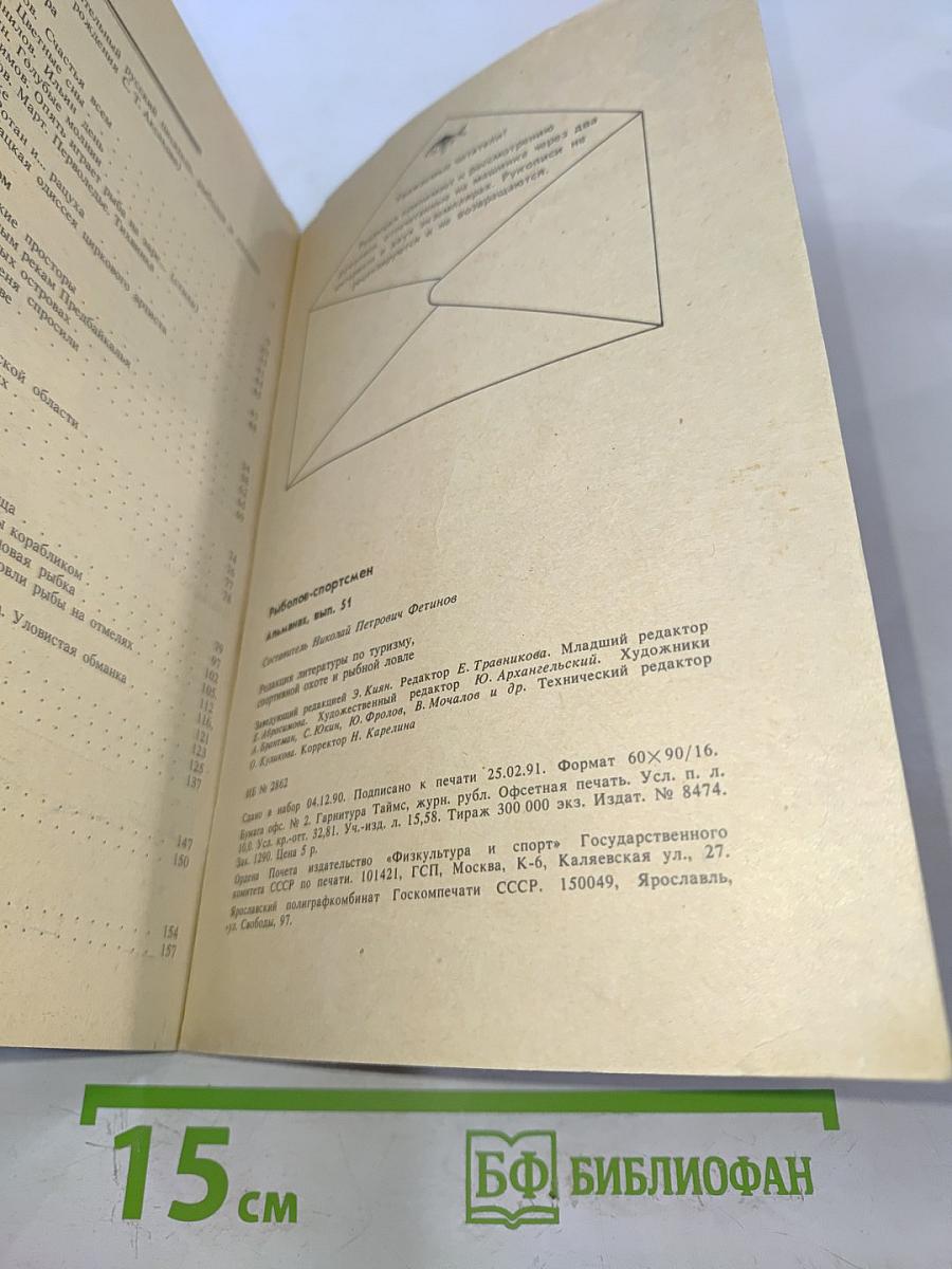 Рыболов-спортсмен. Альманах 51