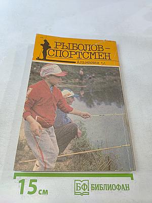 Рыболов-спортсмен. Альманах 51