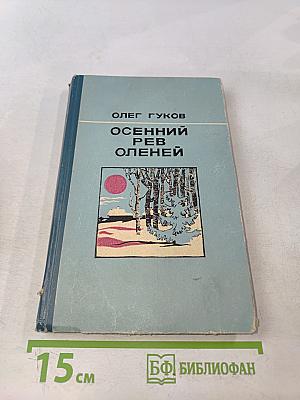 Осенний рев оленей