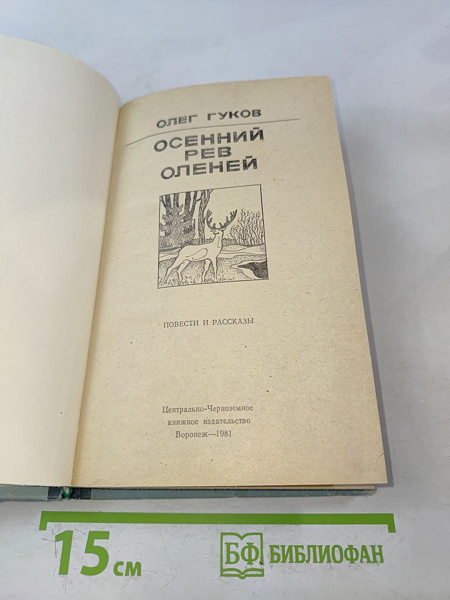 Осенний рев оленей