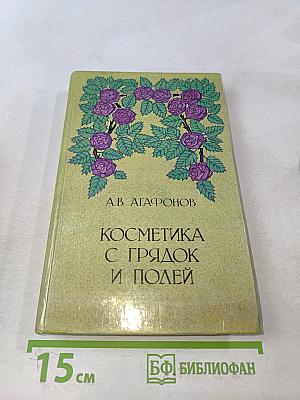 Косметика с грядок и полей