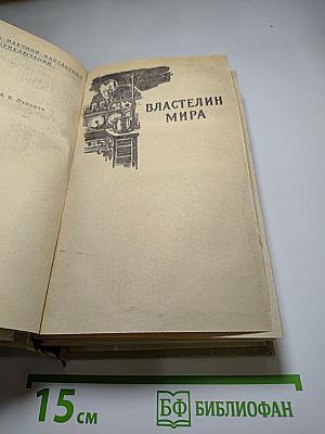 Властелин мира