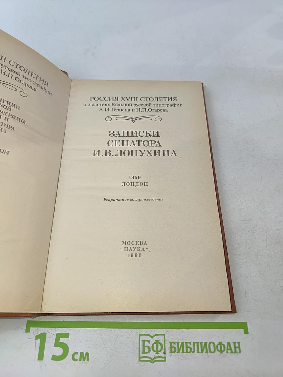 Россия XVIII столетия в изданиях Вольной русской типографии А.И. Герцена и Н.П. Огарева. Записки сенатора И.В. Лопухина