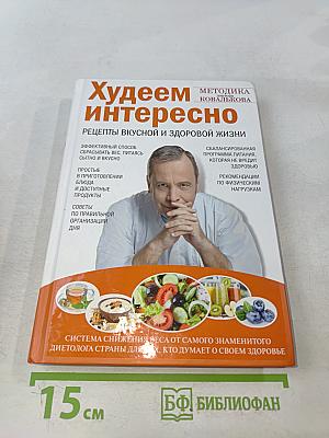 Худеем интересно. Рецепты вкусной и здоровой жизни