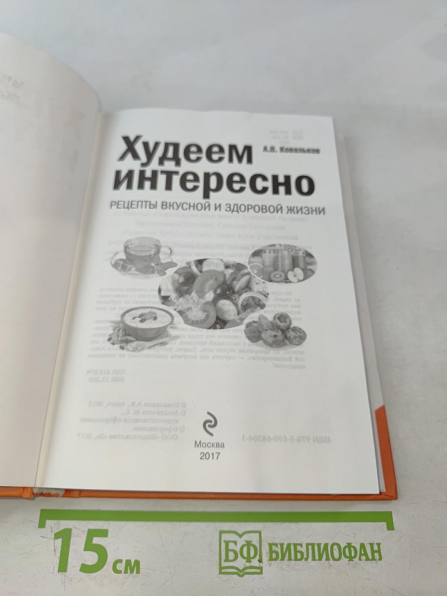 Худеем интересно. Рецепты вкусной и здоровой жизни
