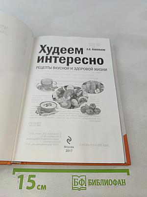 Худеем интересно. Рецепты вкусной и здоровой жизни