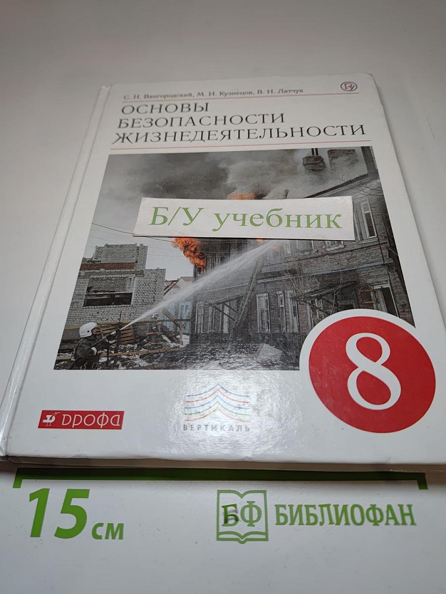 Основы безопасности жизнедеятельности, 8 класс
