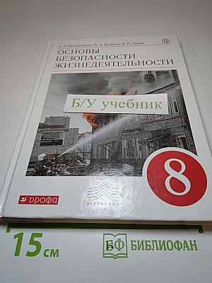 Основы безопасности жизнедеятельности, 8 класс