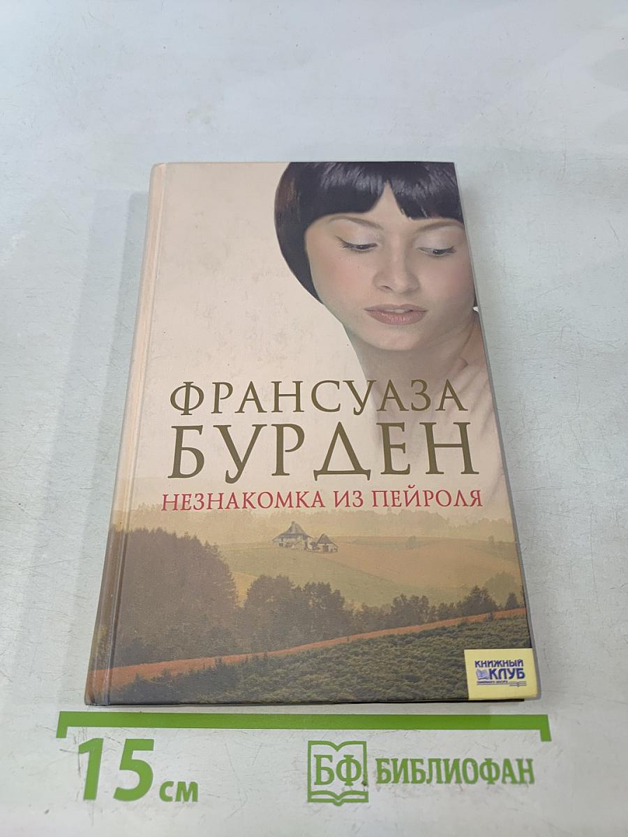 Незнакомка из Пейроля