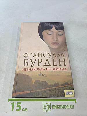 Незнакомка из Пейроля