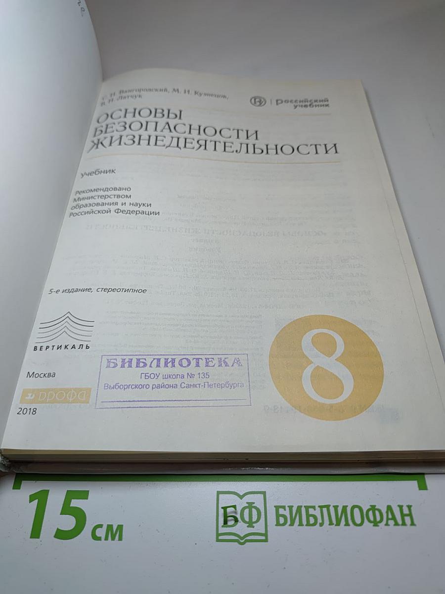 Основы безопасности жизнедеятельности, 8 класс