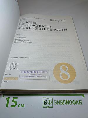 Основы безопасности жизнедеятельности, 8 класс