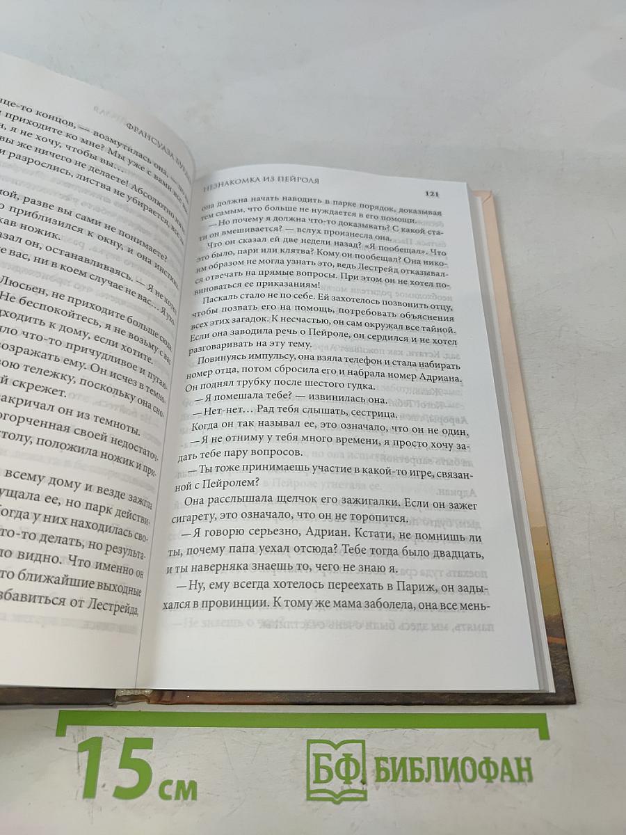 Незнакомка из Пейроля
