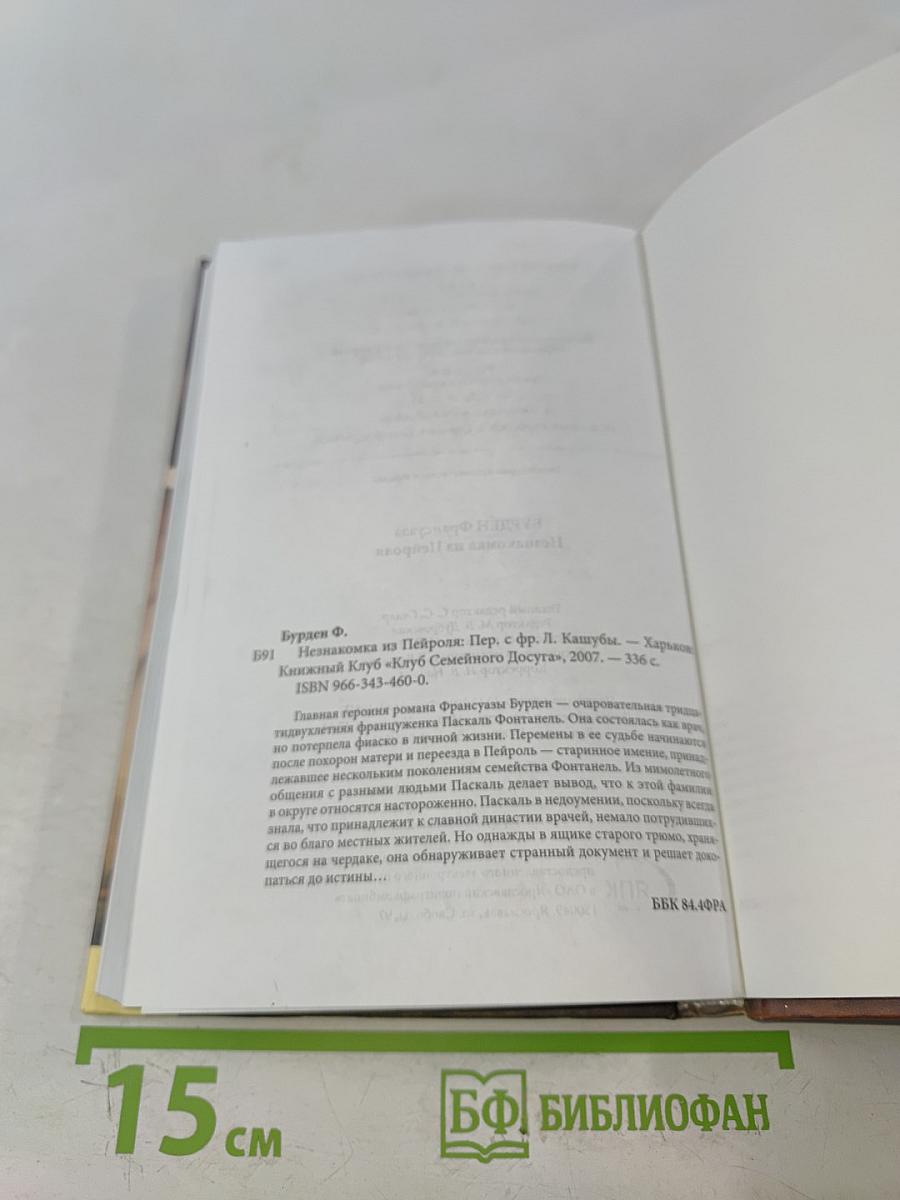 Незнакомка из Пейроля