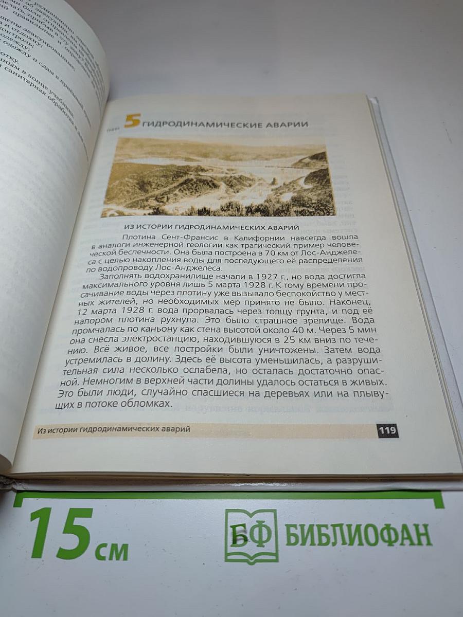 Основы безопасности жизнедеятельности, 8 класс