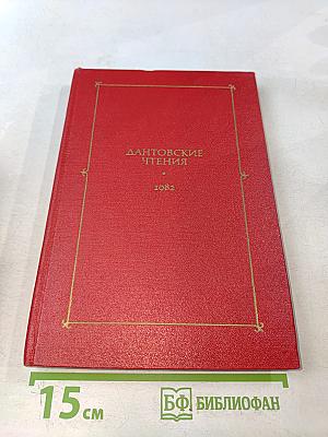 Дантовские чтения 1982
