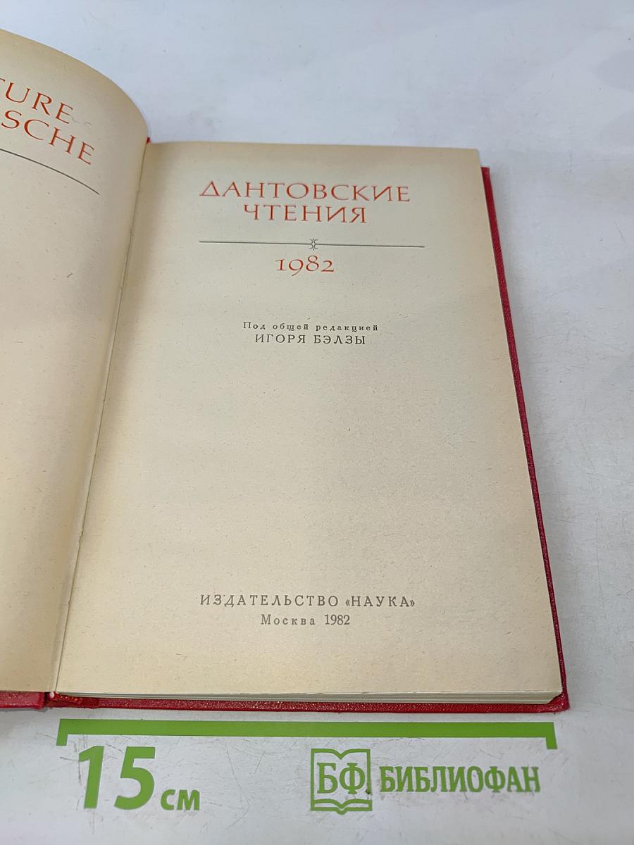 Дантовские чтения 1982