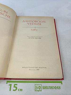 Дантовские чтения 1982