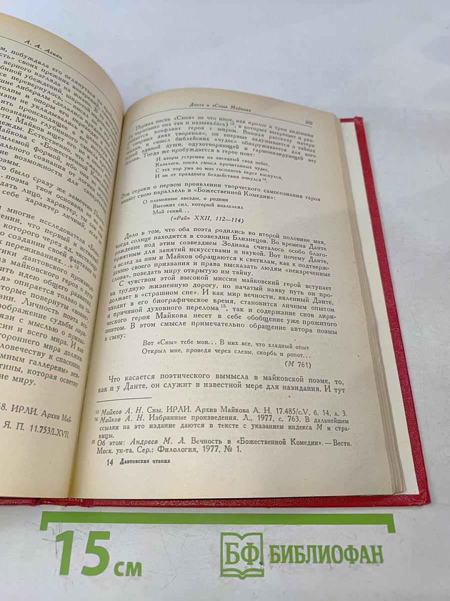 Дантовские чтения 1982