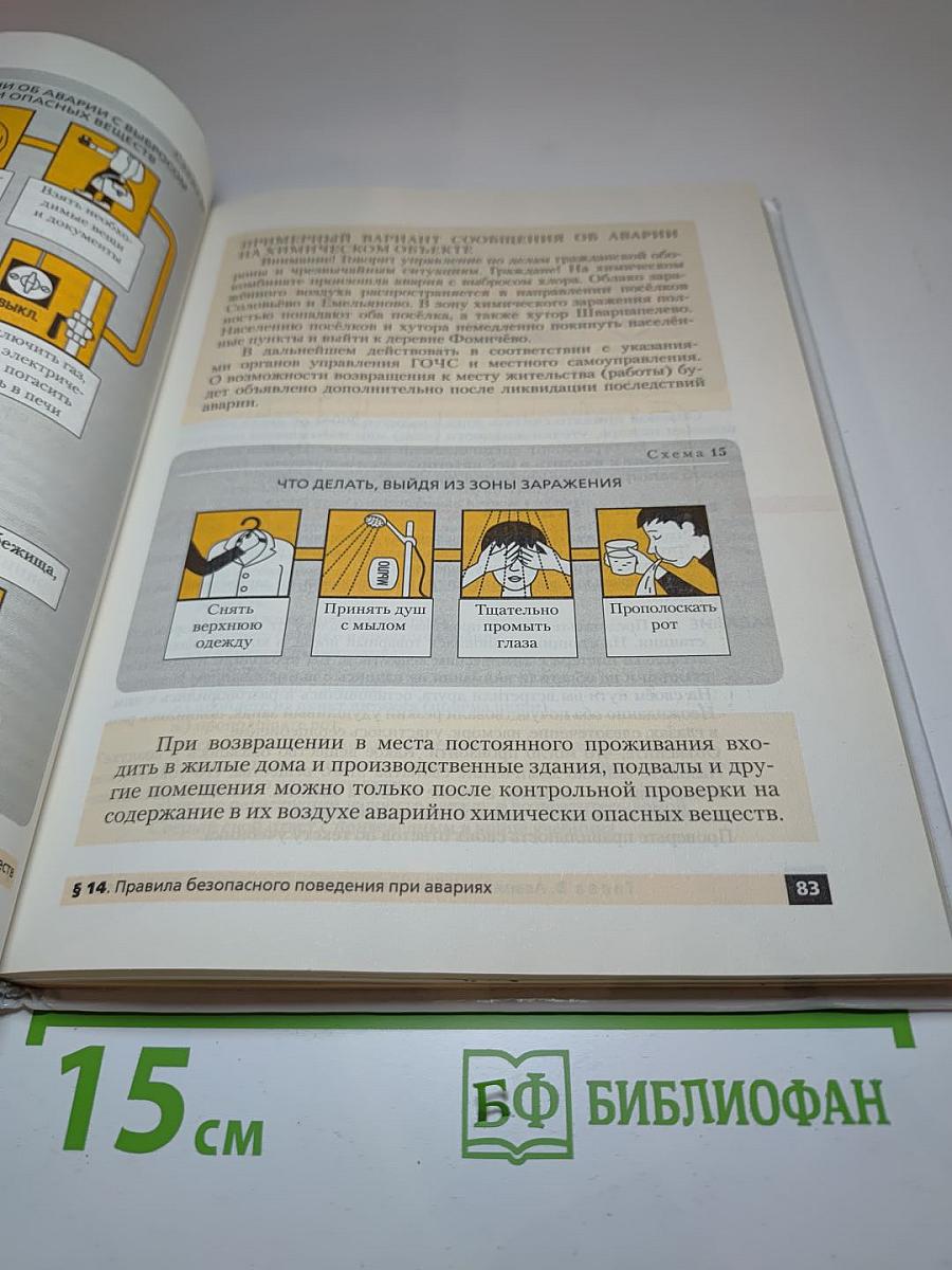 Основы безопасности жизнедеятельности, 8 класс