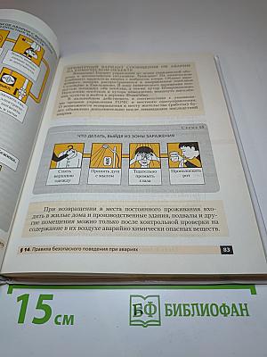 Основы безопасности жизнедеятельности, 8 класс