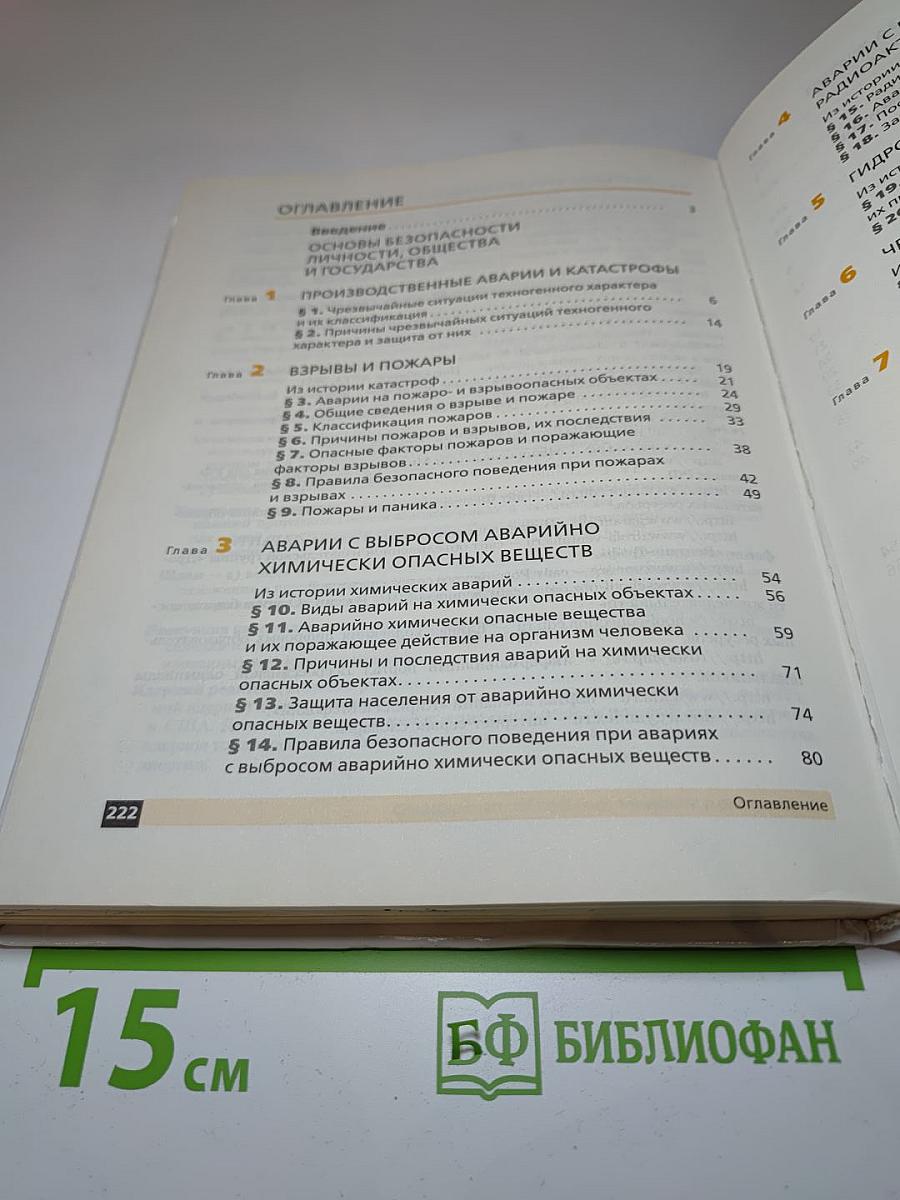 Основы безопасности жизнедеятельности, 8 класс